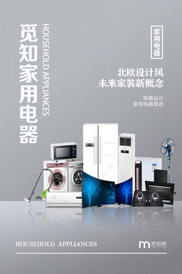 灰色簡約家用電器家電促銷海報
